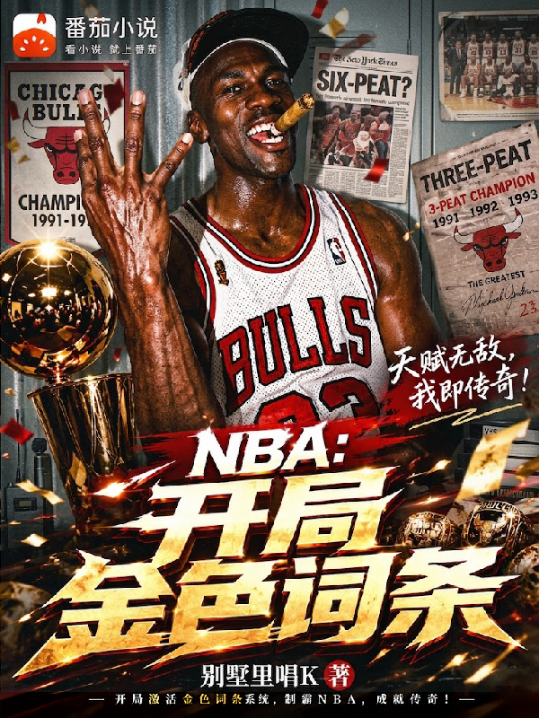 NBA开局金色词条