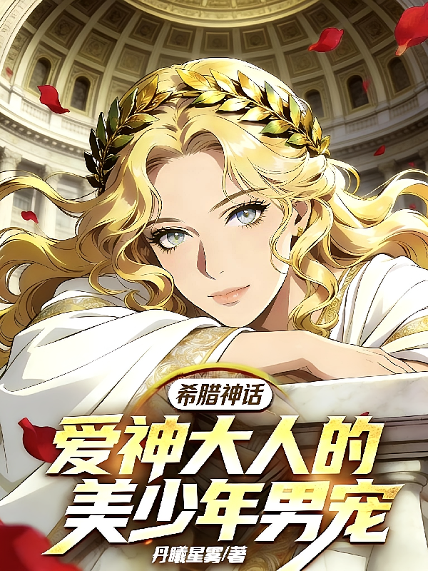 希腊神话：爱神大人的美少年男宠