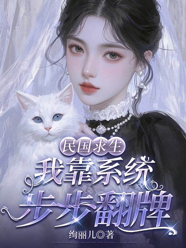 民国求生，我靠系统步步翻牌