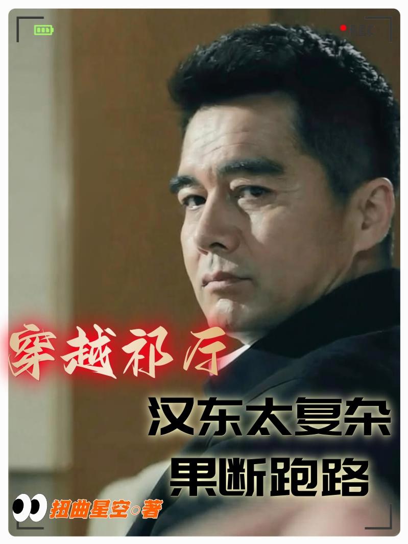 穿越祁厅：汉东太复杂，果断跑路