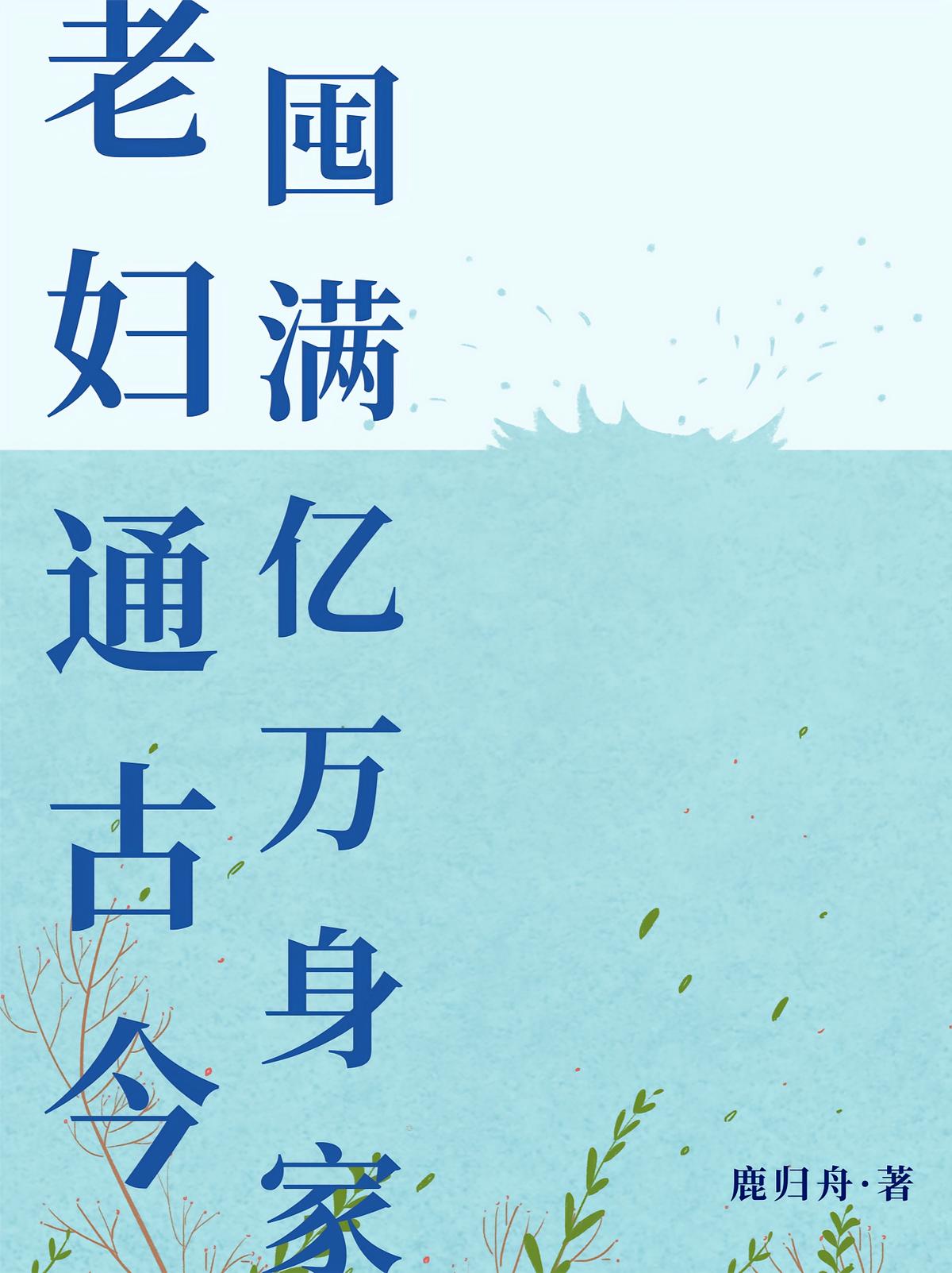 老妇通古今，囤满亿万身家