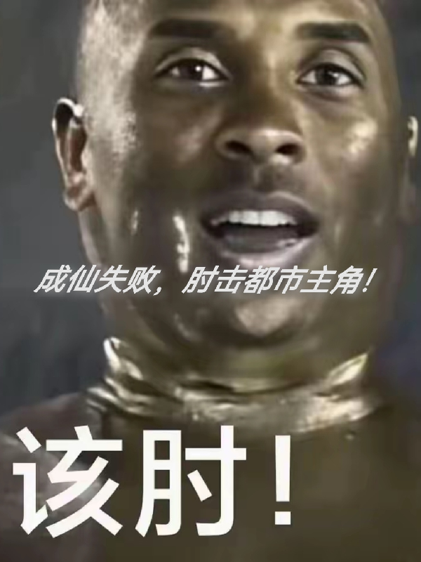 成仙失败，肘击都市主角！