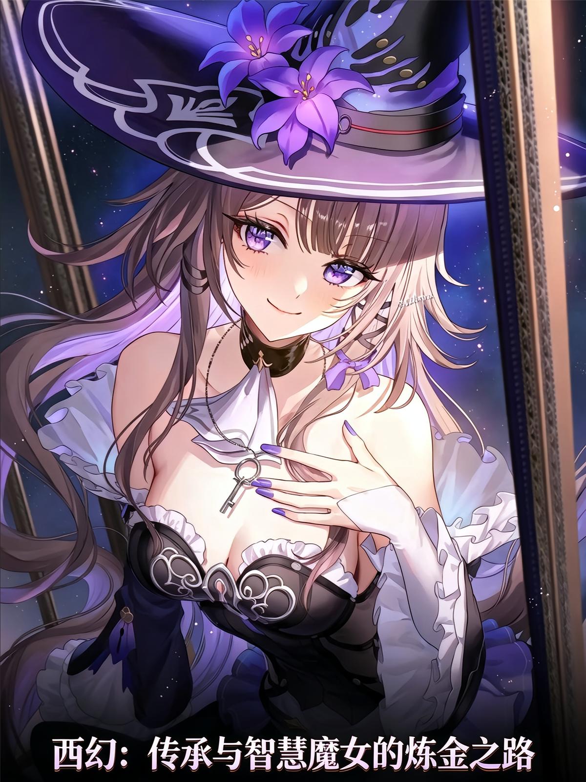 西幻：传承与智慧魔女的炼金之路
