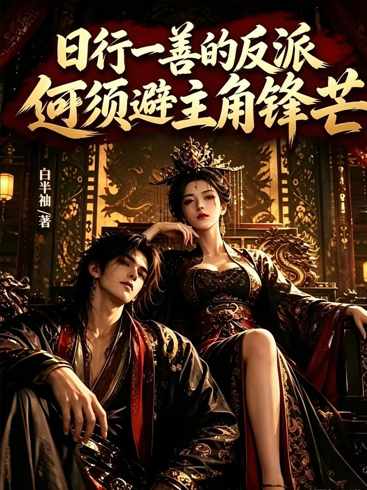 日行一善的反派何须避主角锋芒