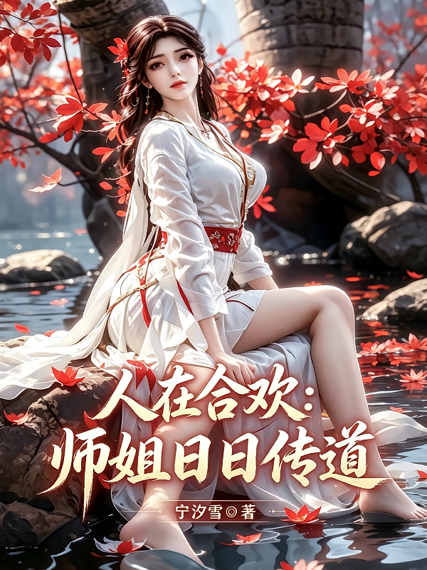 人在合欢：师姐日日传道