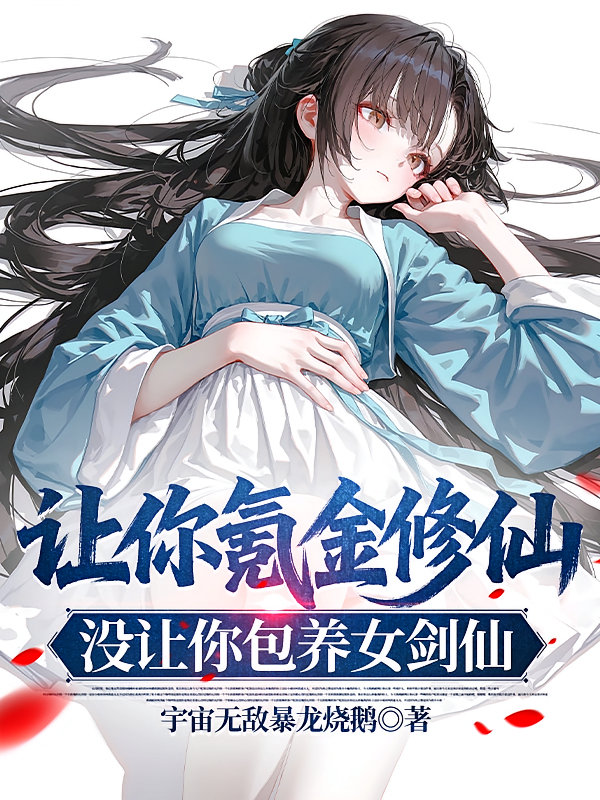 让你氪金修仙，没让你包养女剑仙