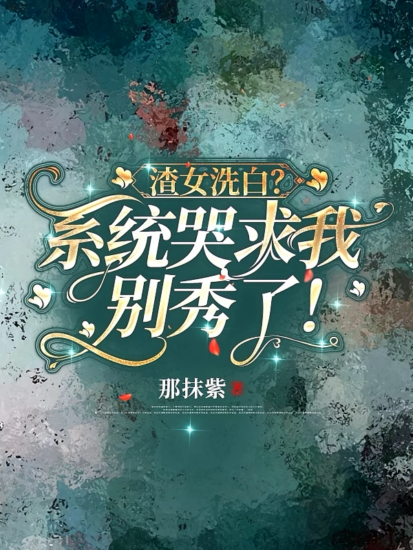 渣女洗白？系统哭求我别秀了！