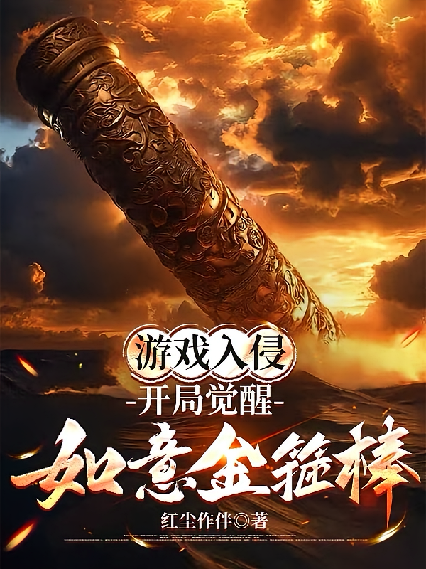 游戏入侵，开局觉醒如意金箍棒