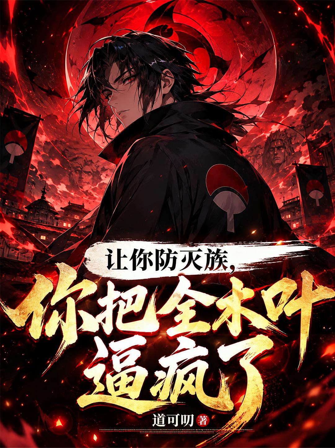 让你防灭族，你把全木叶逼疯了？
