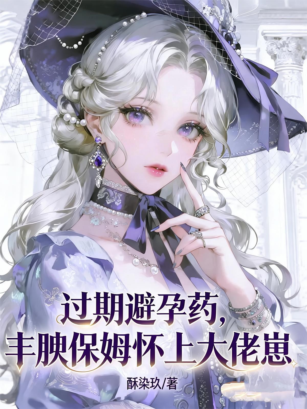 过期避孕药，丰腴保姆怀上大佬崽