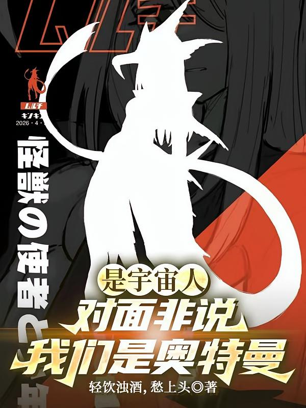 是宇宙人，对面非说我们是奥特曼