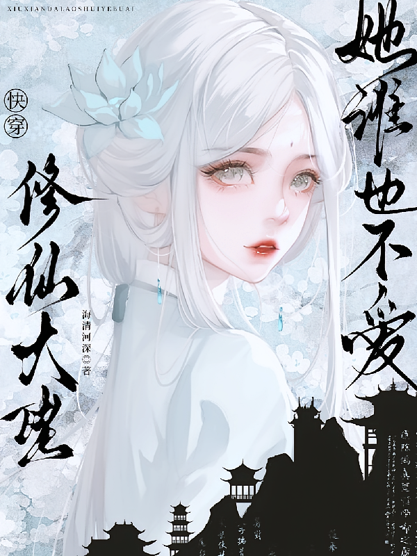 快穿，修仙大佬她谁也不爱