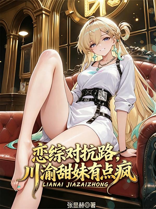 恋综对抗路，川渝甜妹有点疯