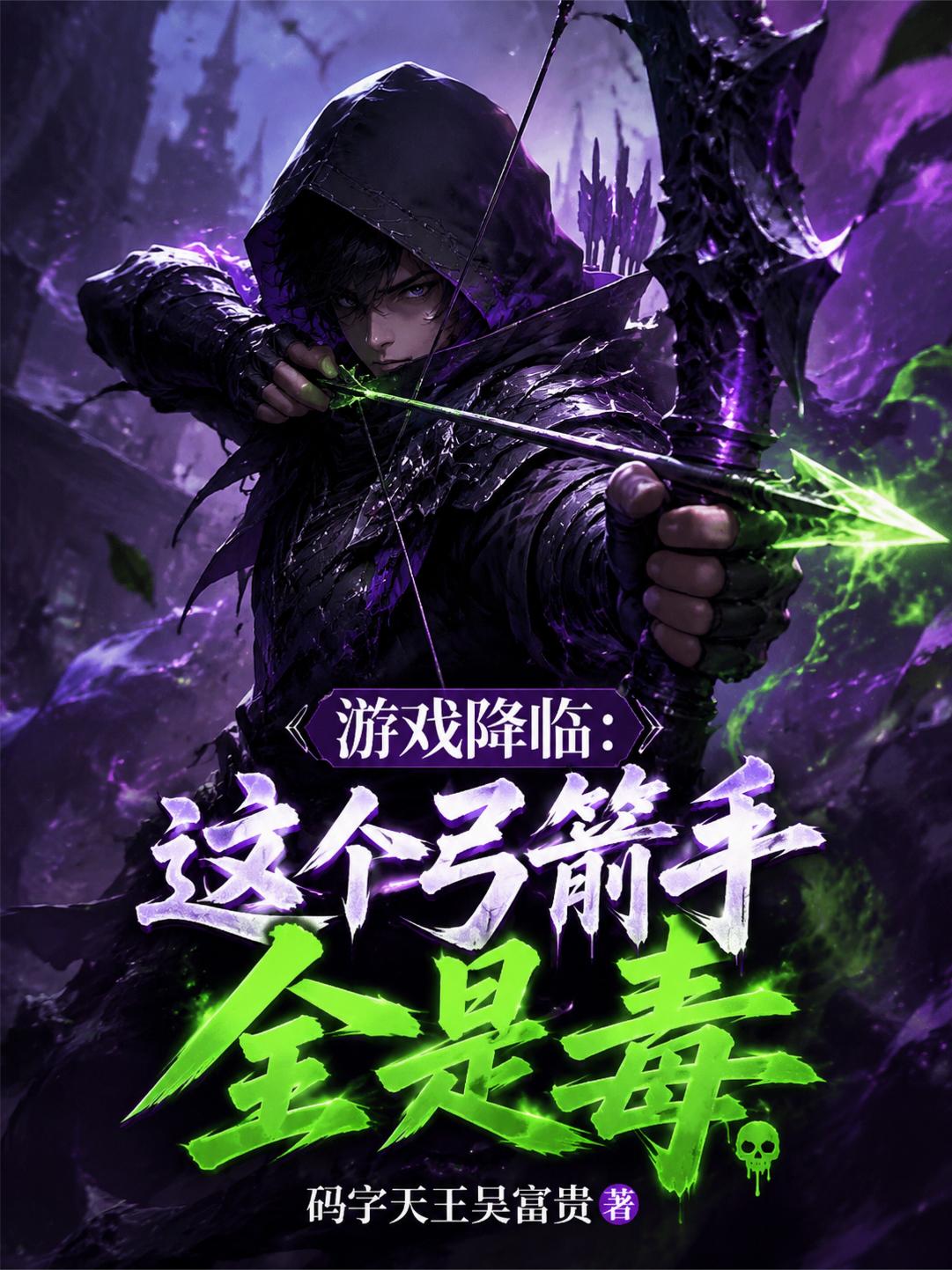 游戏降临：这个弓箭手全是毒