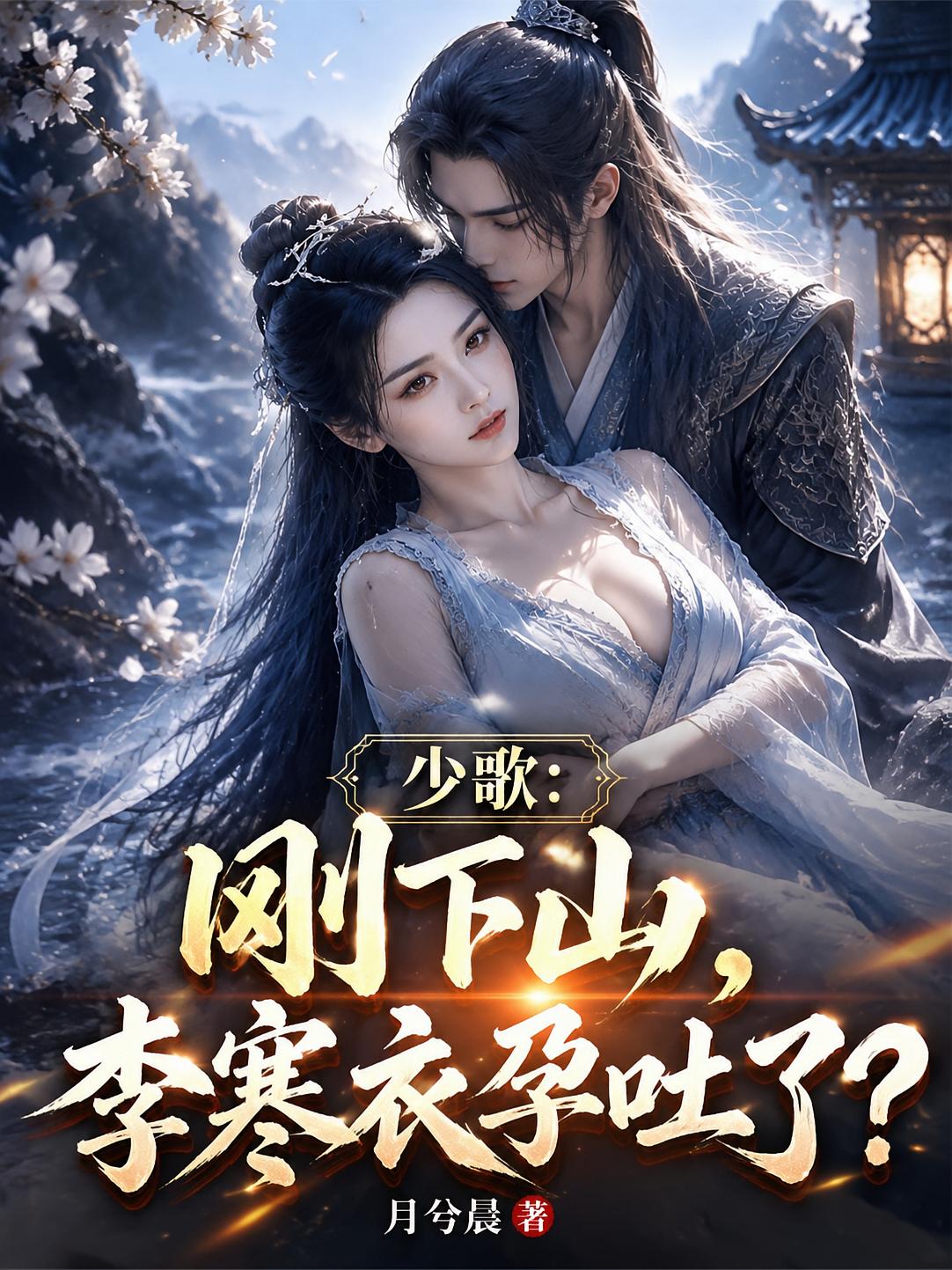 少歌：刚下山，李寒衣孕吐了？