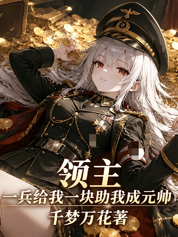 领主，一兵给我一块助我成元帅