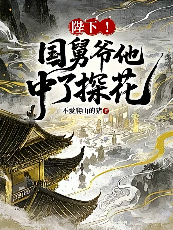 陛下！国舅爷他中了探花！