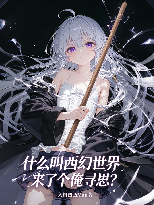 什么叫西幻世界来了个俺寻思？