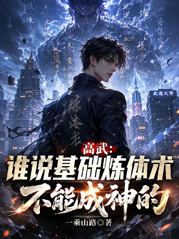 高武：谁说基础炼体术不能成神的