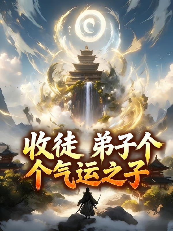 收徒：弟子个个气运之子