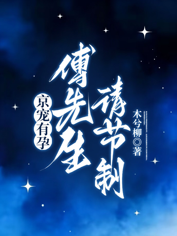 京宠有孕，傅先生请节制