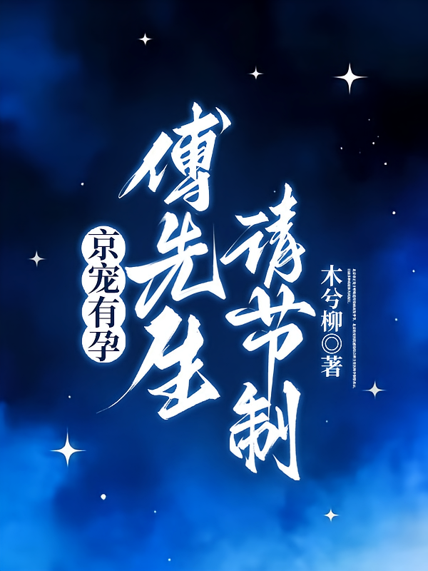 京宠有孕，傅先生请节制