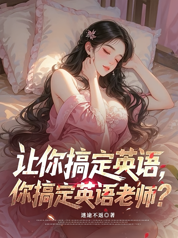 让你搞定英语，你搞定英语老师？