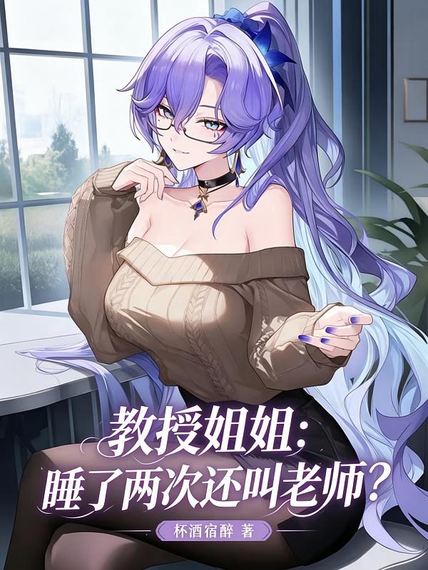 教授姐姐：睡了两次还叫老师？