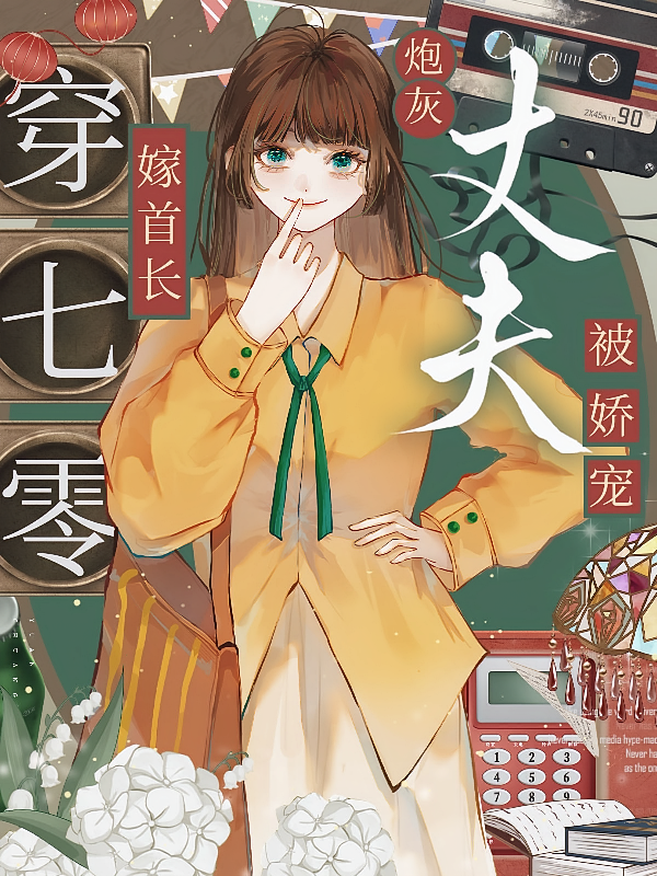 穿七零，嫁首长，炮灰丈夫被娇宠