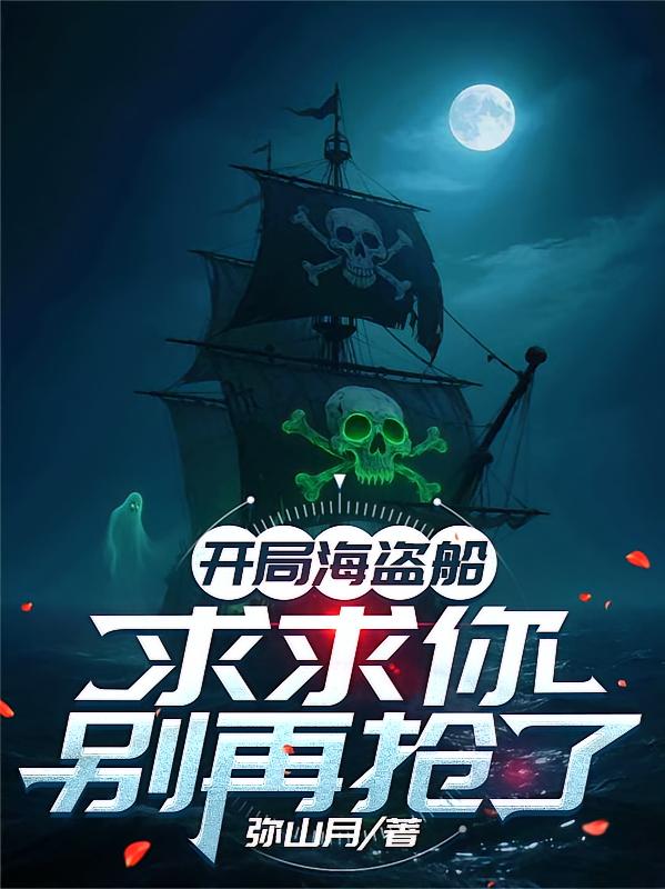 开局海盗船：求求你别再抢了
