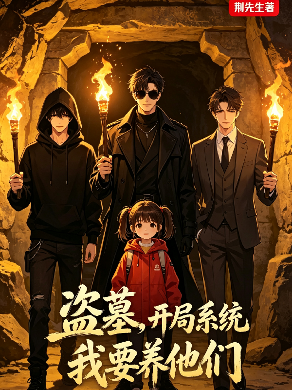 盗墓，开局系统我要养他们
