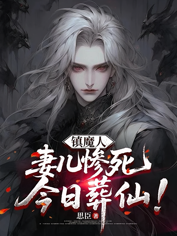 镇魔人，妻儿惨死，今日葬仙！