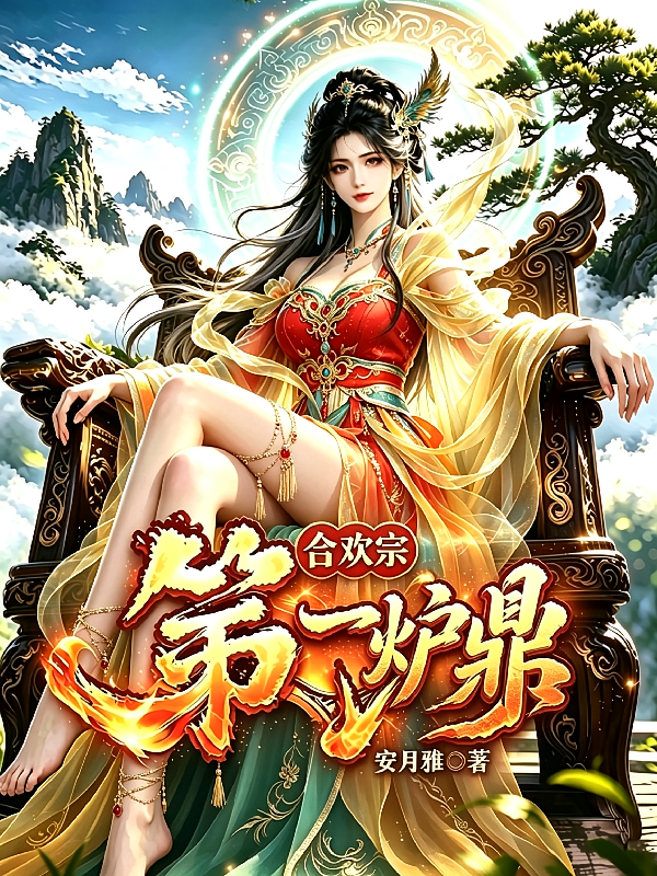 合欢宗第一炉鼎！