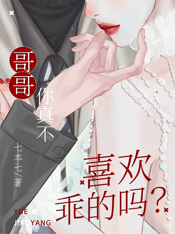 哥哥，你真不喜欢乖的吗？