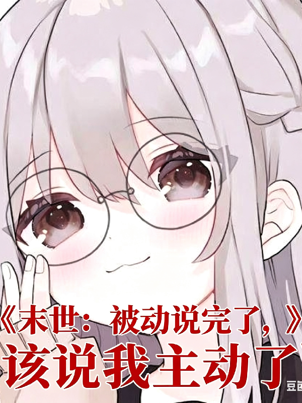 末世：被动说完了，该说我主动了