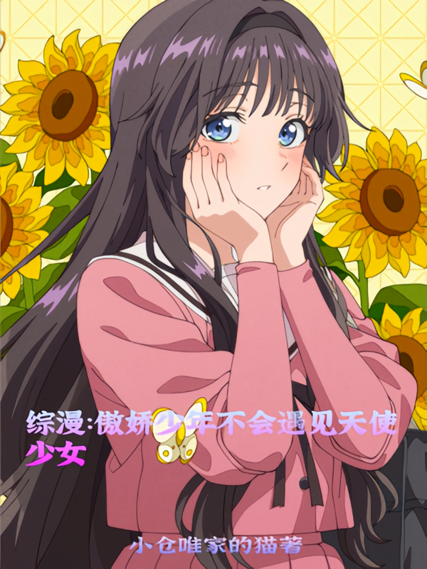 综漫：傲娇少年不会遇见天使少女