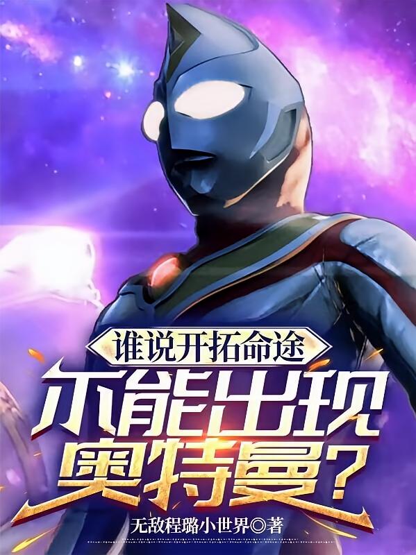谁说开拓命途不能出现奥特曼？