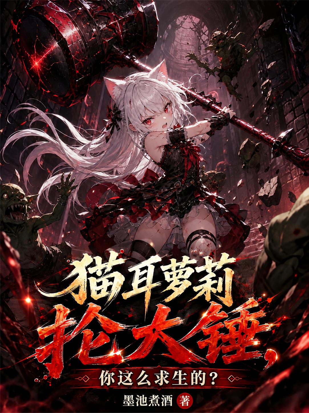 猫耳萝莉抡大锤，你这么求生的？
