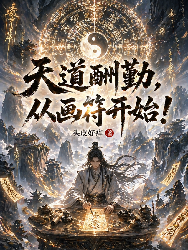 天道酬勤，从画符开始！