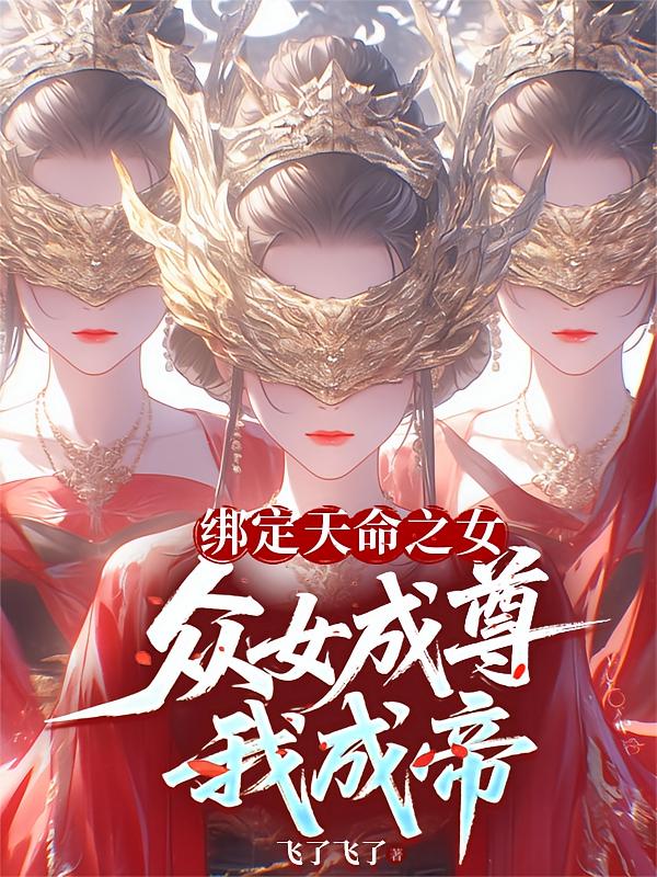 绑定天命之女，众女成尊我成帝！