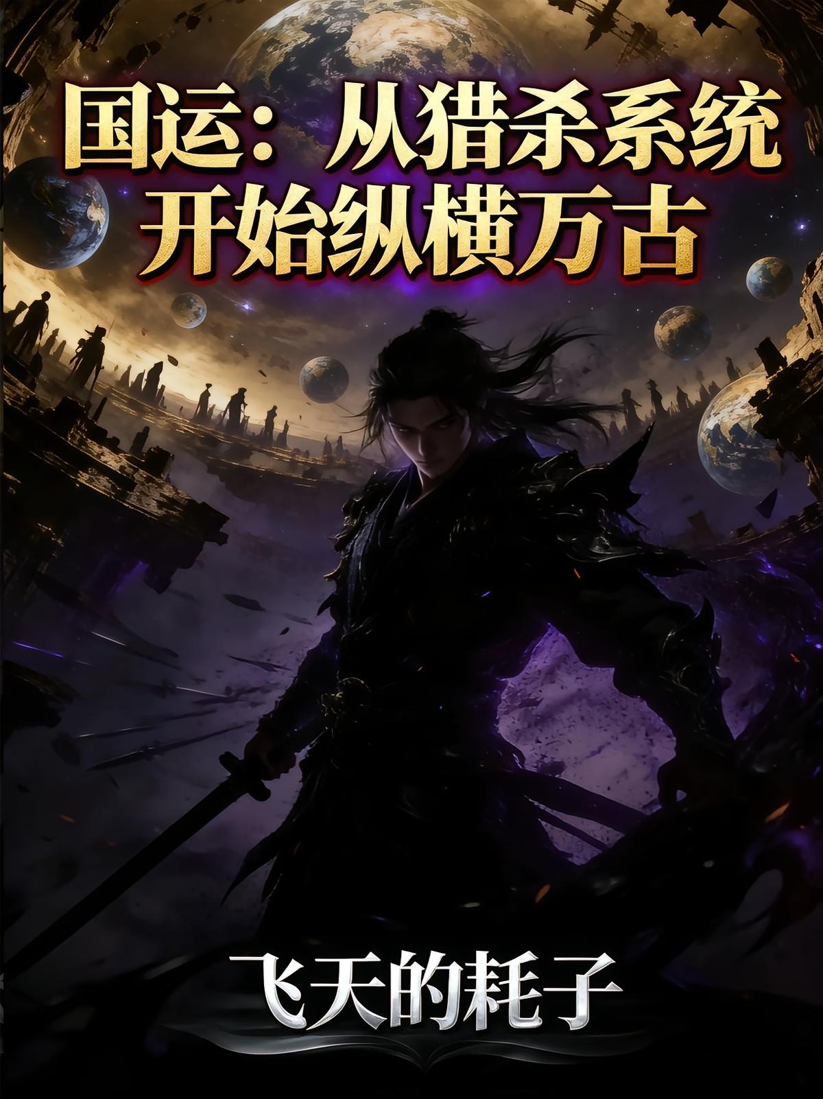 国运：从猎杀系统开始纵横万古