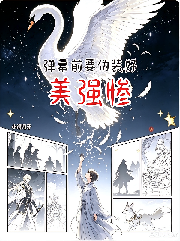 弹幕前要伪装好美强惨