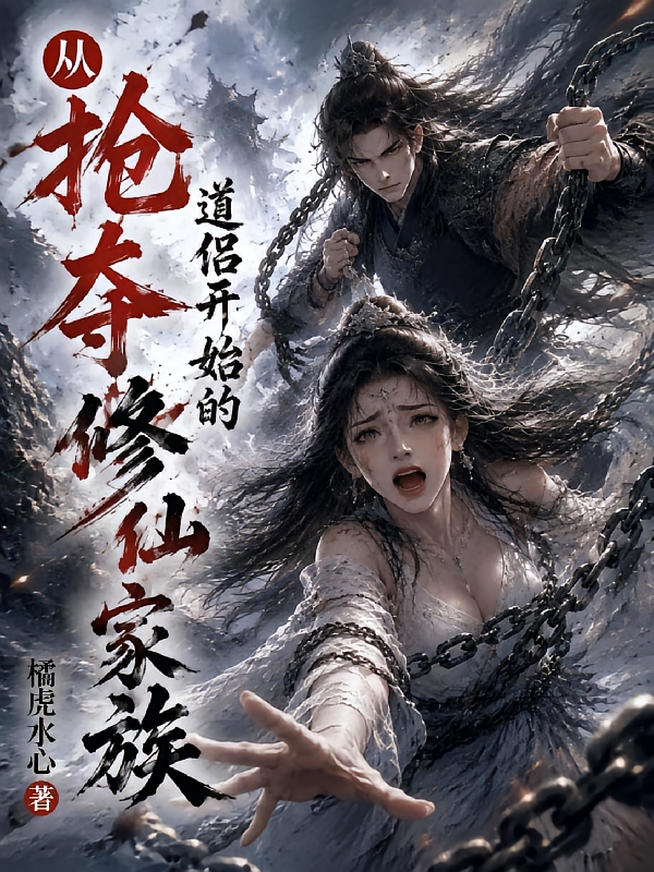 从抢夺道侣开始的修仙家族！