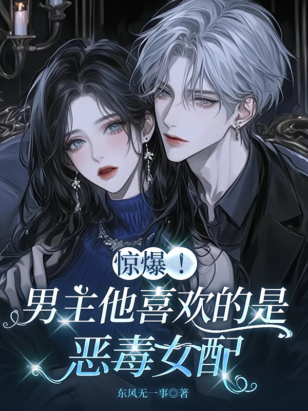 惊爆！男主他喜欢的是恶毒女配