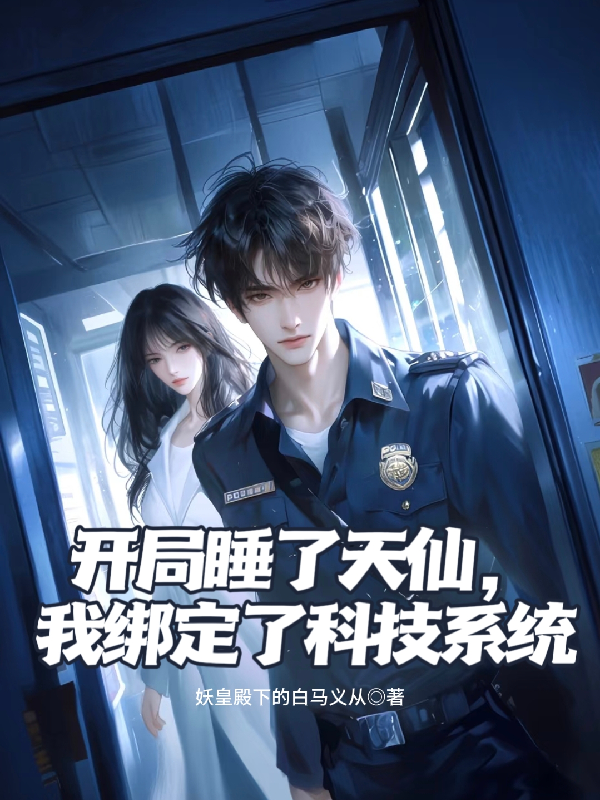 开局睡了天仙，我绑定了科技系统