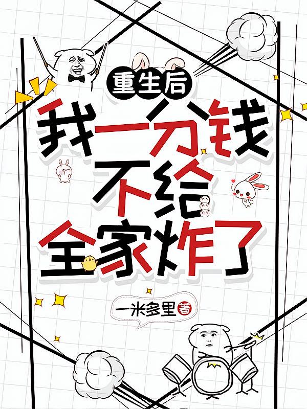 重生后我一分钱不给，全家炸了