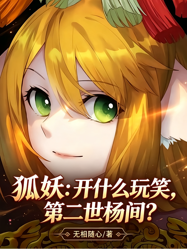 狐妖：开什么玩笑，第二世杨间？
