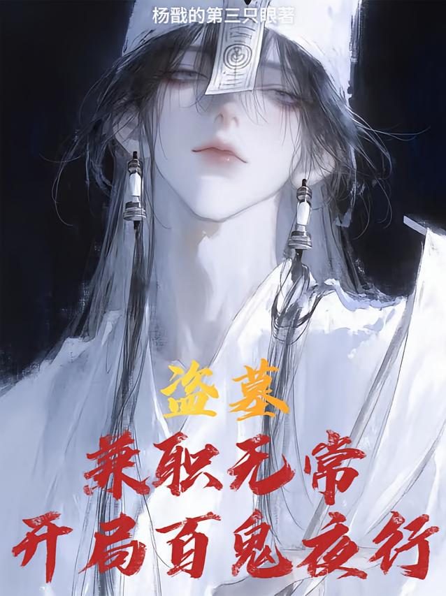 盗墓：兼职无常，开局百鬼夜行