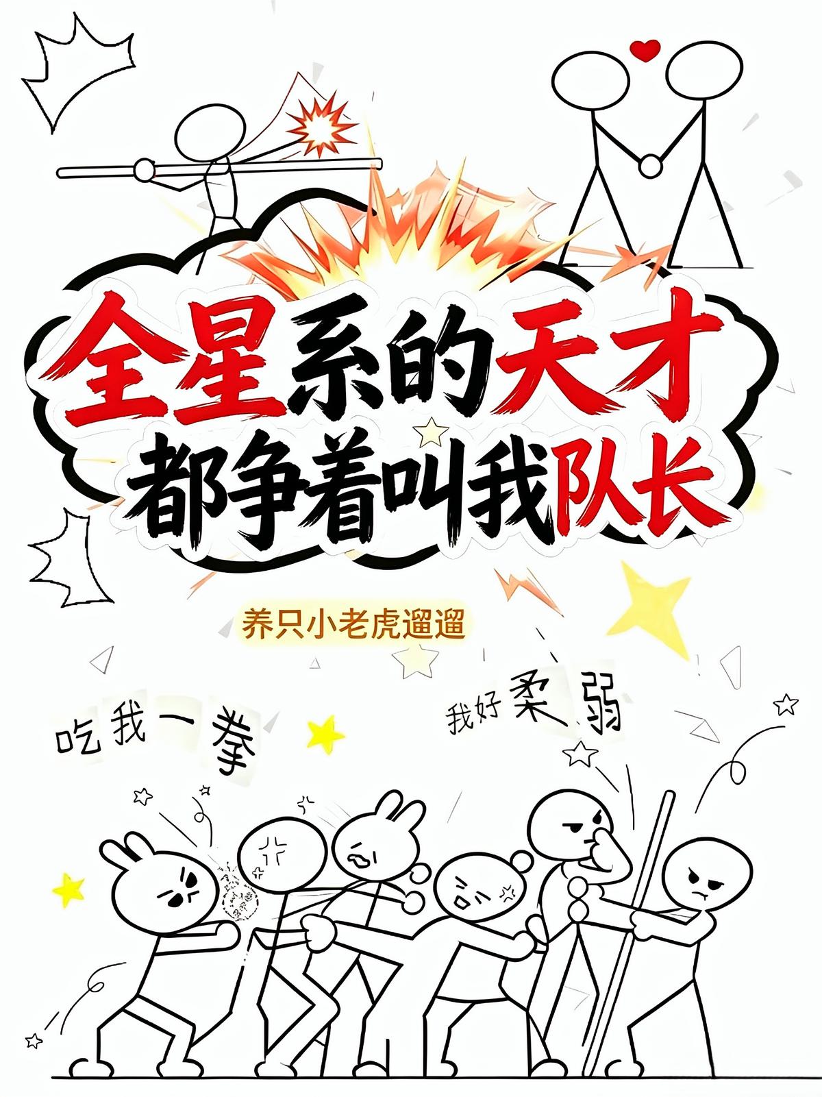全星系的天才，都争着叫我队长