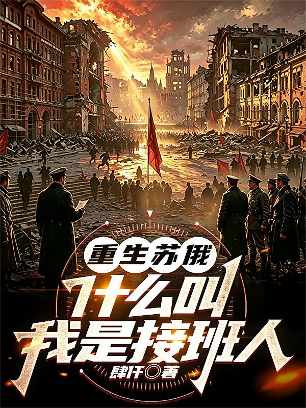 重生苏俄：什么叫我是接班人